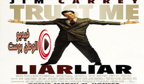 فيلم Liar Liar 1997 مترجم اون لاين كاذب كاذب