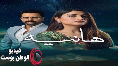 مسلسل هانيه الحلقة 11 مترجم اون لاين HD