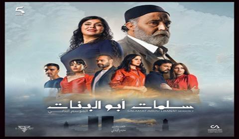 مسلسل سلمات ابو البنات الموسم 2 الحلقة 2 كاملة اون لاين