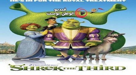 فيلم Shrek the Third 2007 مترجم اون لاين شريك الثالث