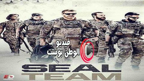 مسلسل SEAL Team الموسم 4 الحلقة 4 مترجم اون لاين HD