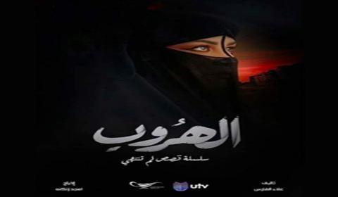 مسلسل الهروب الحلقة 20 كاملة اون لاين HD