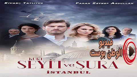 مسلسل سعيد و شورى الجزء الاول الحلقة 12 مترجم اون لاين HD