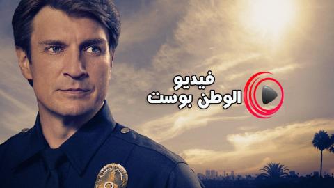 مسلسل The Rookie الموسم 2 الحلقة 9 مترجم اون لاين HD