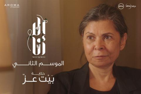 مسلسل الا انا حكاية بيت عز الموسم 2 الحلقة 5 كاملة اون لاين HD