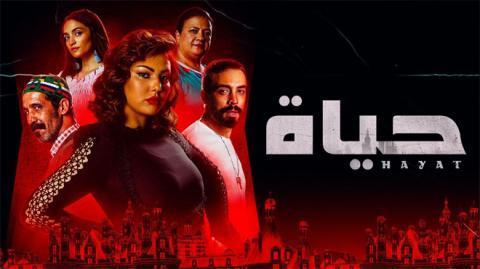 مسلسل حياة الحلقة 24 كاملة HD - السينما للجميع
