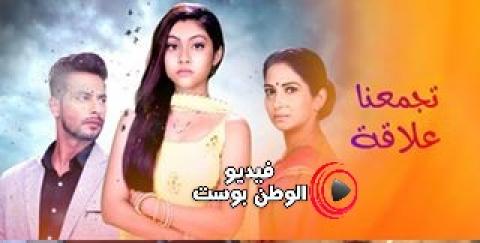 مسلسل تجمعنا علاقة الحلقة 208 مترجم اون لاين HD