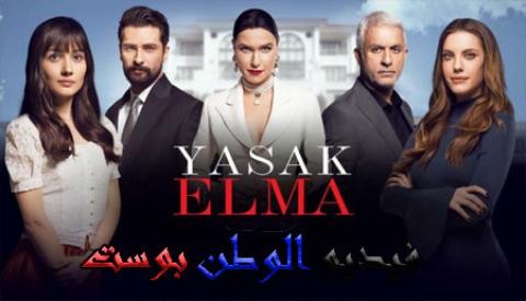 مسلسل التفاح الحرام الموسم 2 الحلقة  14 مترجم اون لاين HD