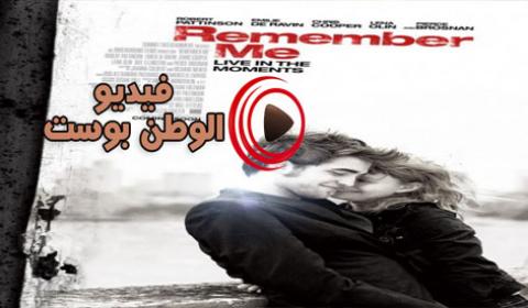 فيلم Remember Me 2010 مترجم اون لاين اذكريني
