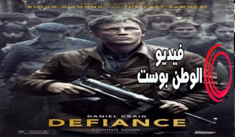 فيلم Defiance 2008 مترجم اون لاين المدافع