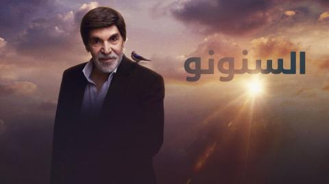 مسلسل السنونو الحلقة 1 كاملة اون لاين HD