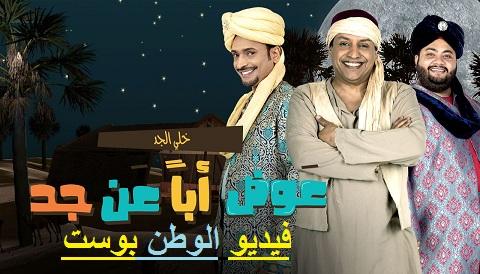 مسلسل عوض ابا عن جد الحلقة 25 كاملة HD
