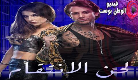 مسلسل لحن الانتقام الحلقة 45 مدبلج اون لاين كاملة HD