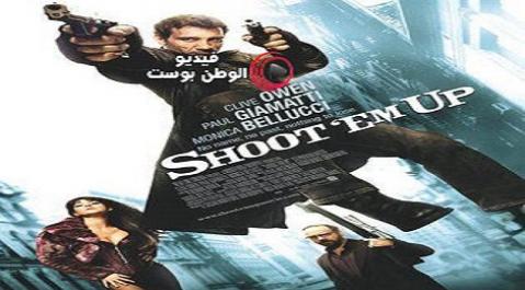 فيلم Shoot ‘Em Up 2007 مترجم اون لاين اطلاق النار