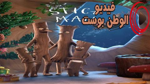 فيلم Stick Man 2015 مترجم اون لاين عصا الرجل