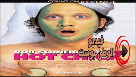 فيلم The Hot Chick 2002 مترجم اون لاين الفرخ الساخن