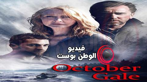 فيلم October Gale 2014 مترجم اون لاين غيل أكتوبر