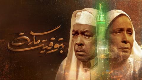 مسلسل بتوقيت مكة الحلقة 3 كاملة HD - السينما للجميع