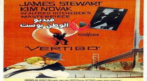 فيلم Vertigo 1958 مترجم اون لاين فيرتيجو