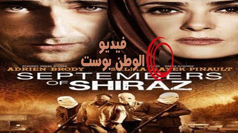 فيلم Septembers of Shiraz 2015 مترجم اون لاين شهور سبتمبر في شيراز