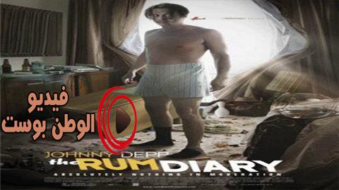 فيلم The Rum Diary 2011 مترجم اون لاين يوميات روم