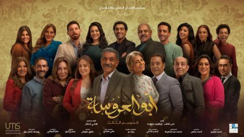 مسلسل ابو العروسة الموسم 3 الحلقة 23 كاملة HD - السينما للجميع
