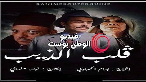 مسلسل قلب الذيب الحلقة 28 كاملة HD