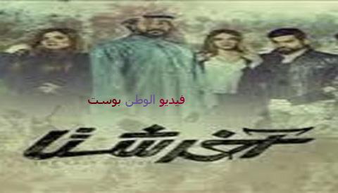 مسلسل اخر شتا الحلقة 17 كاملة HD