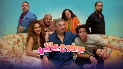 مسلسل موضوع عائلي الحلقة 9 كاملة HD - السينما للجميع