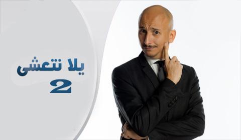 برنامج يلا نتعشى الموسم 2 الحلقة 28 كاملة اون لاين