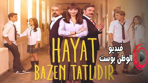 مسلسل الحياة حلوة احيانا الحلقة 2 مترجم اون لاين HD