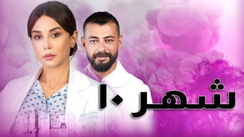 مسلسل شهر 10 الحلقة 9 كاملة HD - الاخيرة