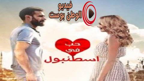 مسلسل حب في اسطنبول الحلقة 20 مدبلج اون لاين HD