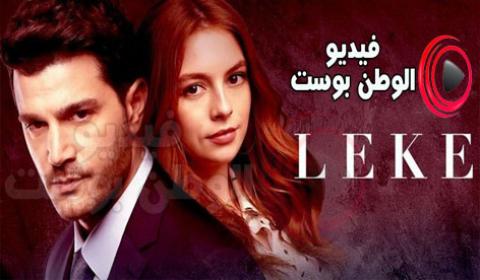 مسلسل اللطخة الحلقة 3 مترجم اون لاين كاملة HD