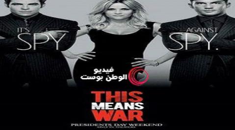 فيلم This Means War 2012 مترجم اون لاين هذا معناه حرب