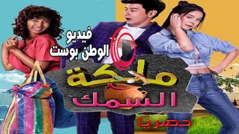 مسلسل ملكة السمك الحلقة 3 مترجم اون لاين HD