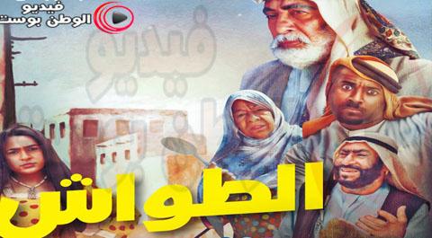مسلسل الطواش الحلقة 30 اون لاين يويتوب HD