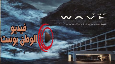 فيلم The Wave 2015 مترجم اون لاين الموجة