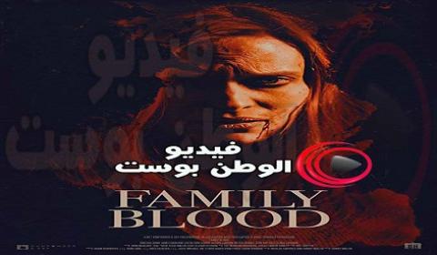 فيلم Family Blood 2018 مترجم اون لاين دم العائلة