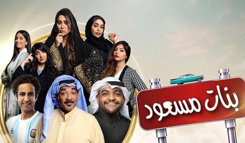 مسلسل بنات مسعود الحلقة 15 كاملة اون لاين HD