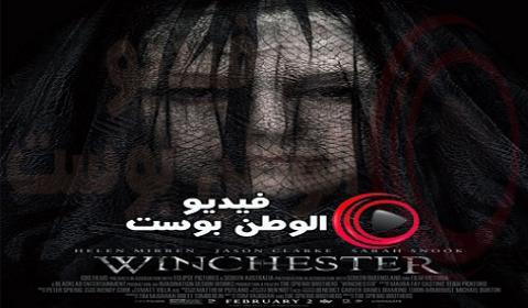 فيلم Winchester 2018 مترجم اون لاين وينشستر