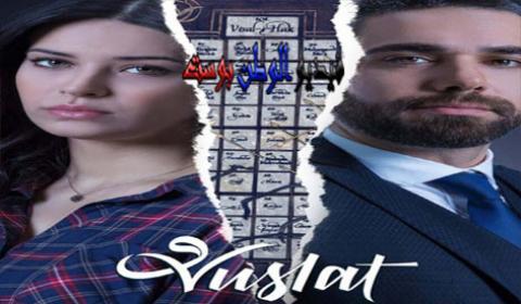 مسلسل الوصال الحلقة 19 مترجم اون لاين HD