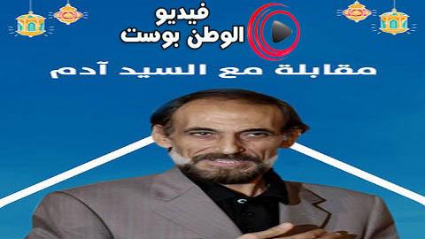 مسلسل مقابلة مع السيد ادم الحلقة 9 كاملة HD