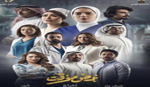 مسلسل نبض مؤقت الحلقة 3 كاملة اون لاين HD