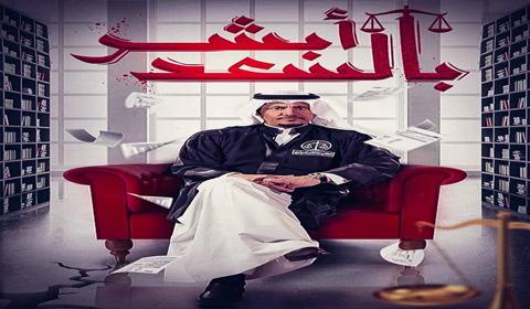 مسلسل ابشر بالسعد الحلقة 18 كاملة HD