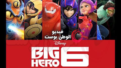 فيلم Big Hero 6 2014 مترجم اون لاين الابطال الستة