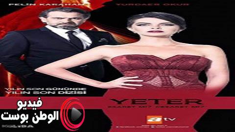 مسلسل يكفي الجزء الثاني الحلقة 13 مترجم اون لاين HD