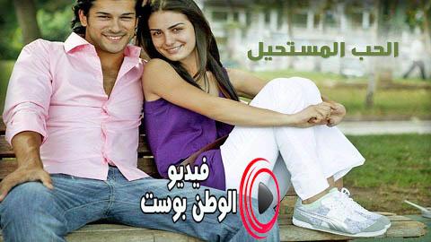 مسلسل الحب المستحيل الحلقة 27 مدبلج اون لاين HD