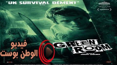 فيلم Green Room 2015 مترجم اون لاين غرفة خضراء