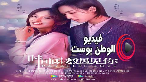 مسلسل الحب الموازي الحلقة 24 والاخيرة مترجم اون لاين HD